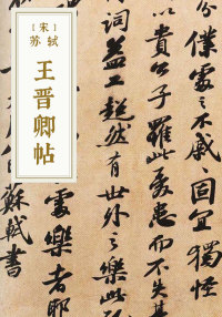 王晋卿帖