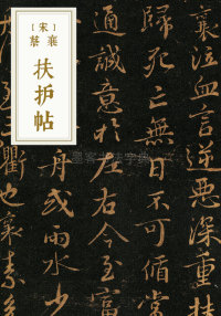 扶护帖