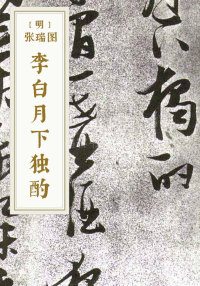 李白月下独酌
