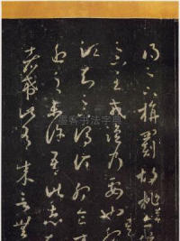 旃罽胡桃帖