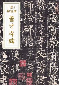 善才寺碑