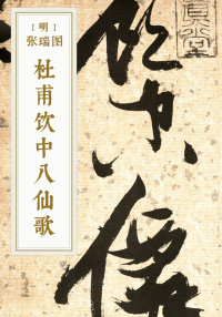 杜甫饮中八仙歌