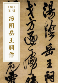 汤阴岳王祠作