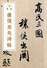 穰侯出关诗帖