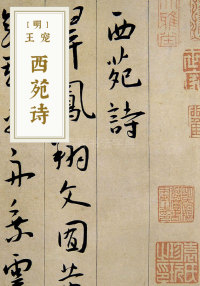 西苑诗