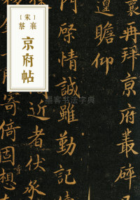 京府帖