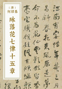 咏落花七律十五章