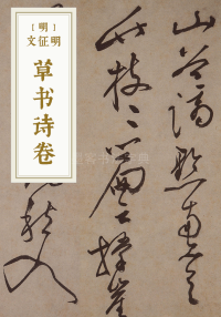 草书诗卷