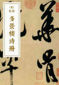 秋暑憩多景楼诗帖