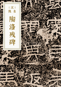 陶洛残碑
