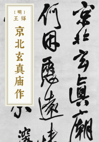 京北玄真庙作